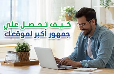 كيف تحصل على جمهور أكبر لموقعك؟